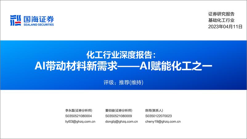 《国海证券：化工行业深度报告-AI带动材料新需求-AI赋能化工之一》 - 第1页预览图