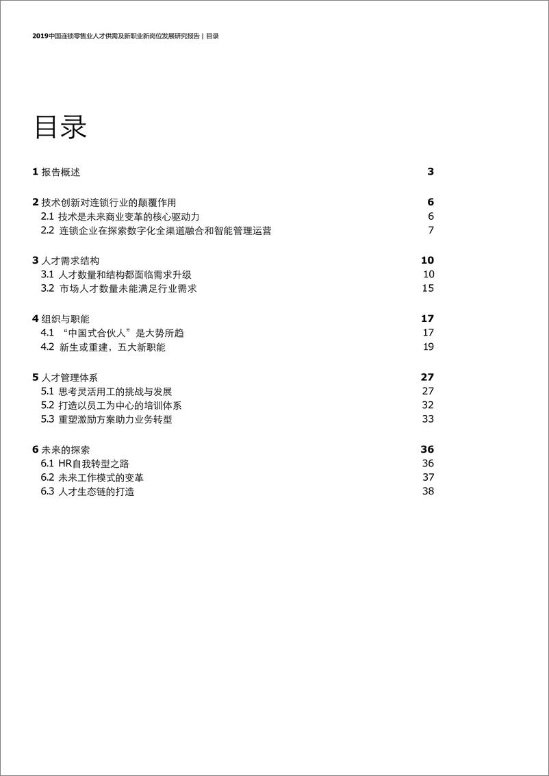 《2019中国连锁零售业人才供需及新职业新岗位发展研究报告》 - 第2页预览图