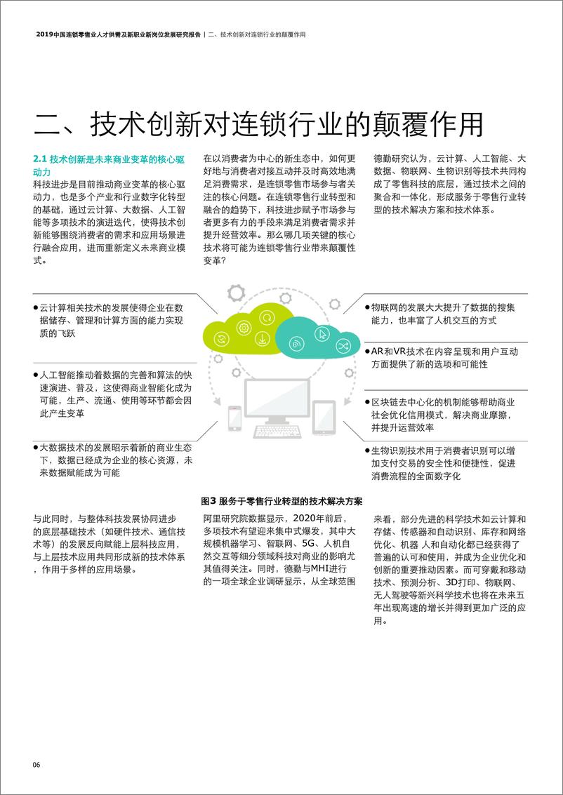 《2019中国连锁零售业人才供需及新职业新岗位发展研究报告》 - 第7页预览图