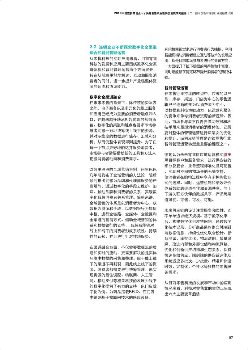 《2019中国连锁零售业人才供需及新职业新岗位发展研究报告》 - 第8页预览图