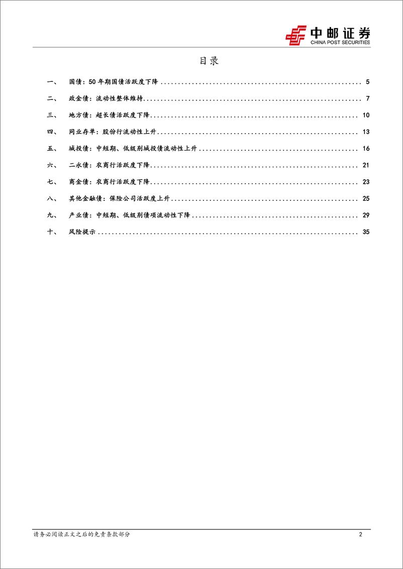 《流动性打分：中短期、低级别城投债活跃度上升-240714-中邮证券-37页》 - 第2页预览图