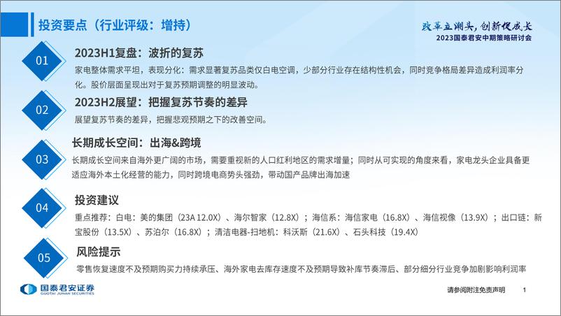 《家电行业2023年中期投资策略：布局复苏，期待成长-20230626-国泰君安-52页》 - 第3页预览图