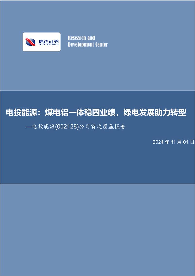 《电投能源(002128)公司首次覆盖报告：煤电铝一体稳固业绩，绿电发展助力转型-241101-信达证券-25页》 - 第1页预览图