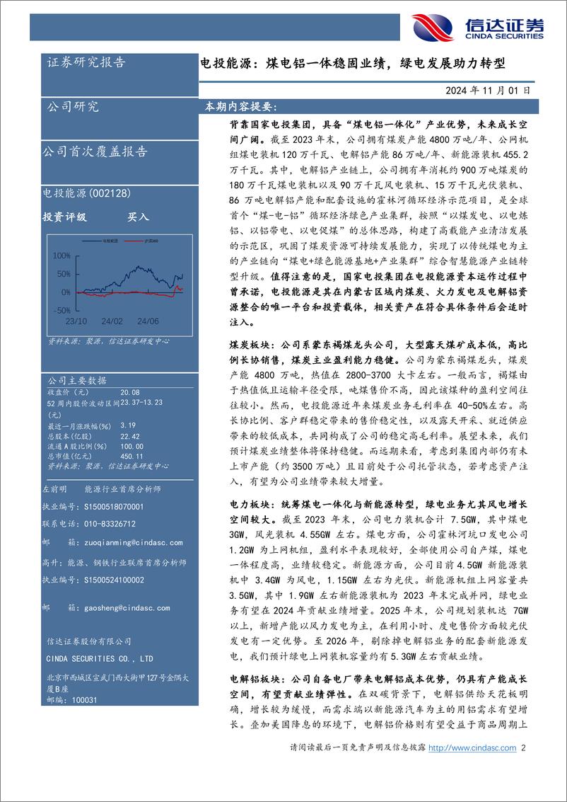 《电投能源(002128)公司首次覆盖报告：煤电铝一体稳固业绩，绿电发展助力转型-241101-信达证券-25页》 - 第2页预览图