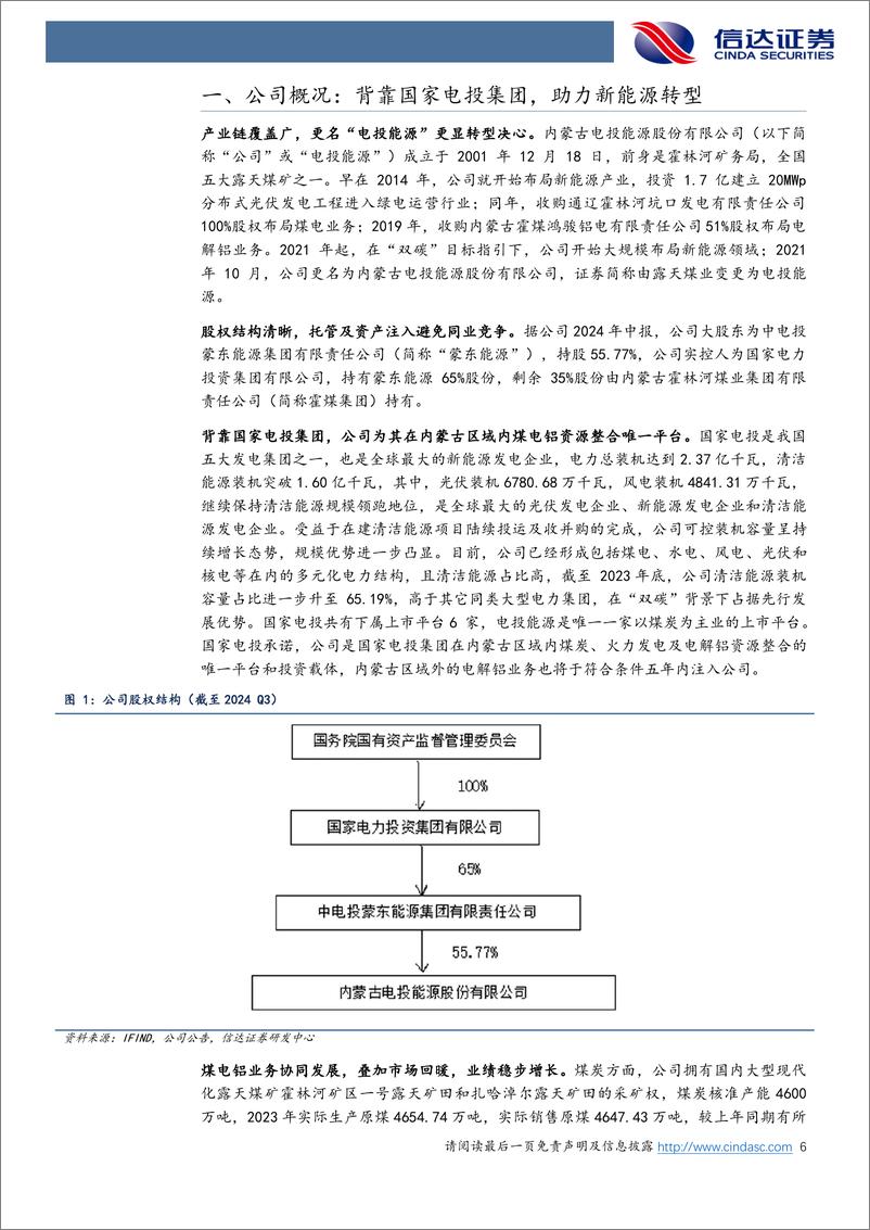 《电投能源(002128)公司首次覆盖报告：煤电铝一体稳固业绩，绿电发展助力转型-241101-信达证券-25页》 - 第6页预览图