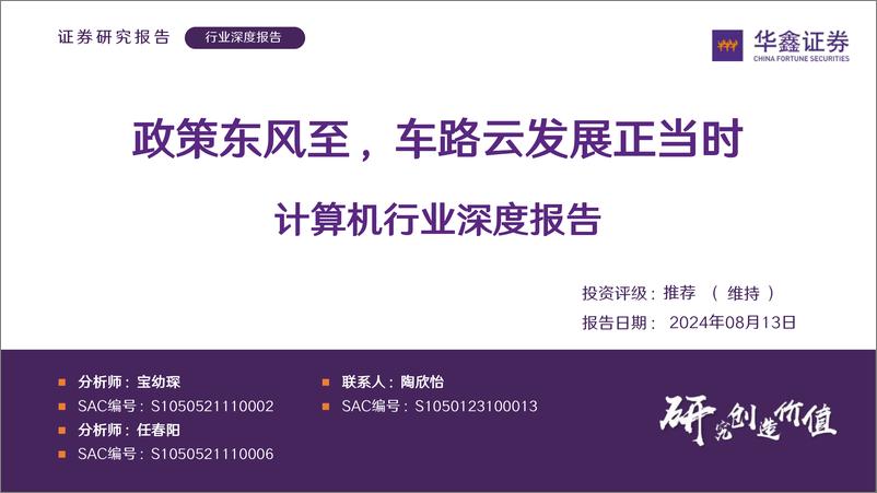 《计算机行业深度报告：政策东风至，车路云发展正当时-240813-华鑫证券-63页》 - 第1页预览图