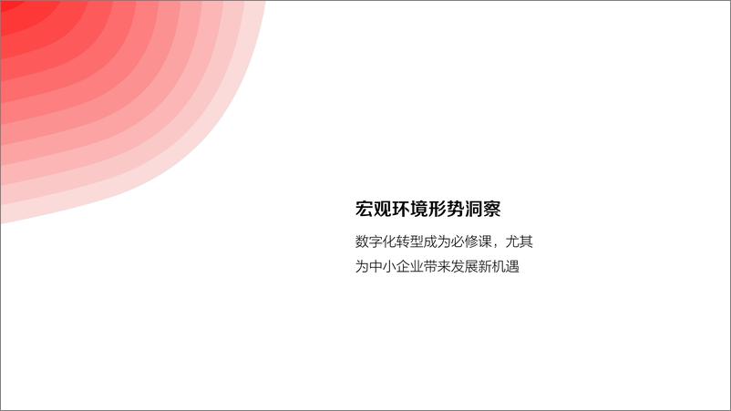 《2022年ToB企业营销增长白皮书-43页》 - 第4页预览图