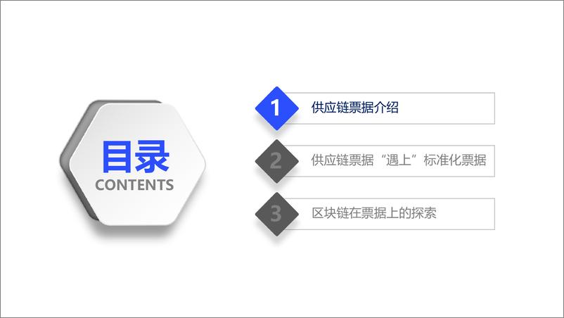 《链上学院-供应链票据创新与区块链应用探索-2021.4-23页》 - 第3页预览图