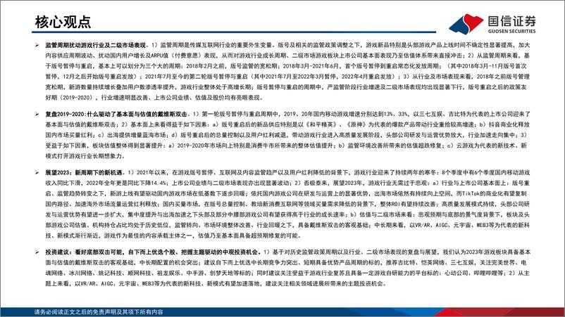 《游戏行业深度复盘与展望：新周期下的新起点，看好底部双击可能-20230131-国信证券-54页》 - 第3页预览图