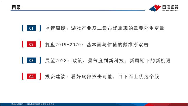 《游戏行业深度复盘与展望：新周期下的新起点，看好底部双击可能-20230131-国信证券-54页》 - 第4页预览图