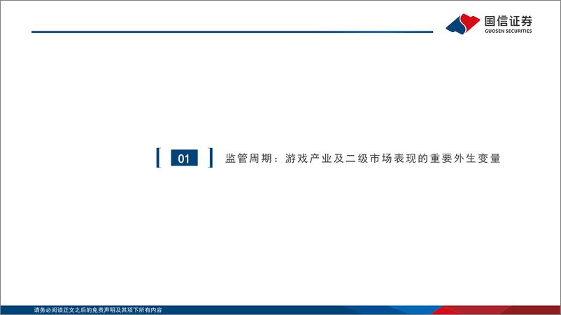 《游戏行业深度复盘与展望：新周期下的新起点，看好底部双击可能-20230131-国信证券-54页》 - 第5页预览图