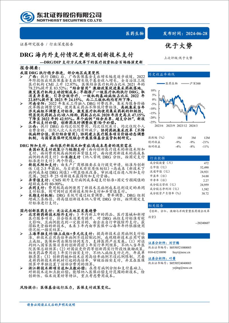 《医药生物行业DRG／DIP支付方式改革下的医疗投资机会百场路演更新：DRG海内外支付情况更新及创新技术支付-240628-东北证券-53页》 - 第1页预览图