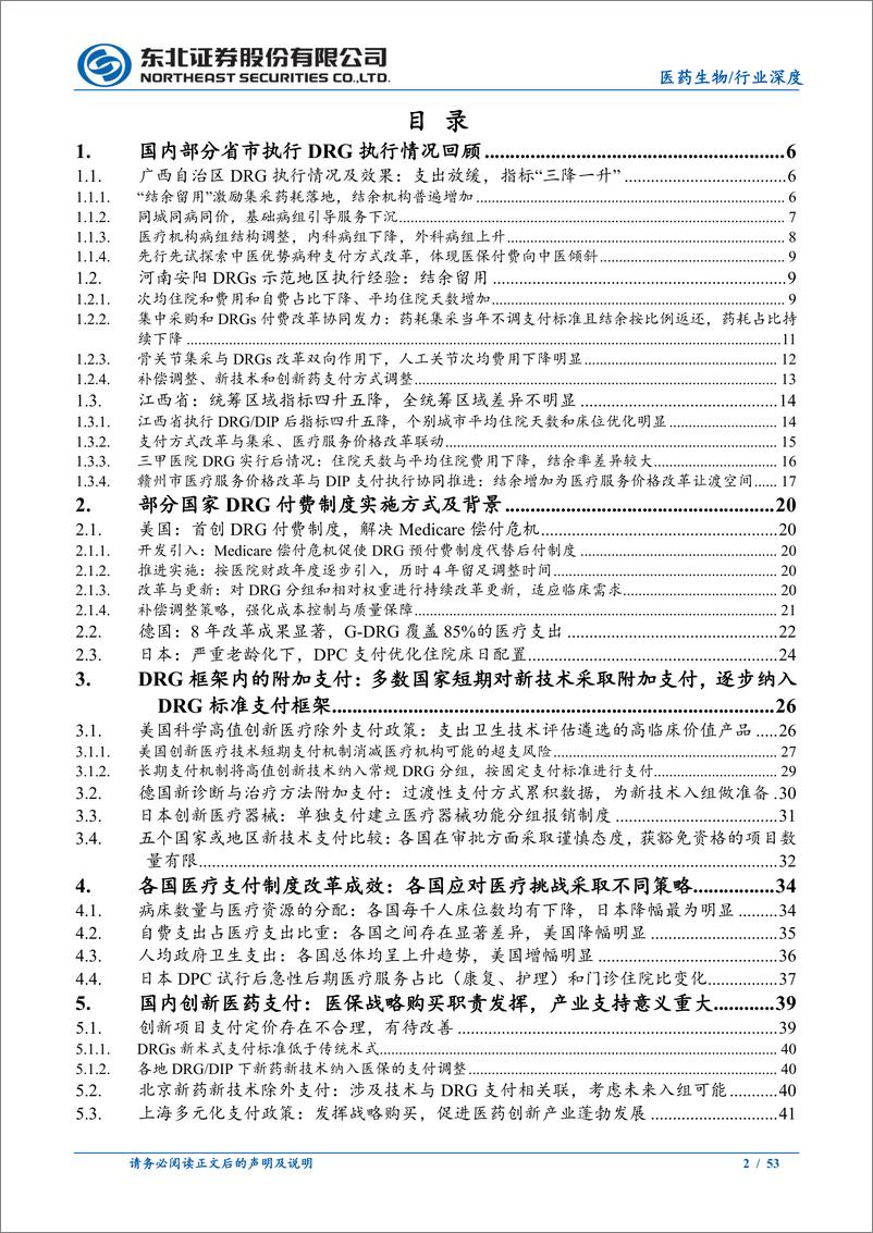 《医药生物行业DRG／DIP支付方式改革下的医疗投资机会百场路演更新：DRG海内外支付情况更新及创新技术支付-240628-东北证券-53页》 - 第2页预览图