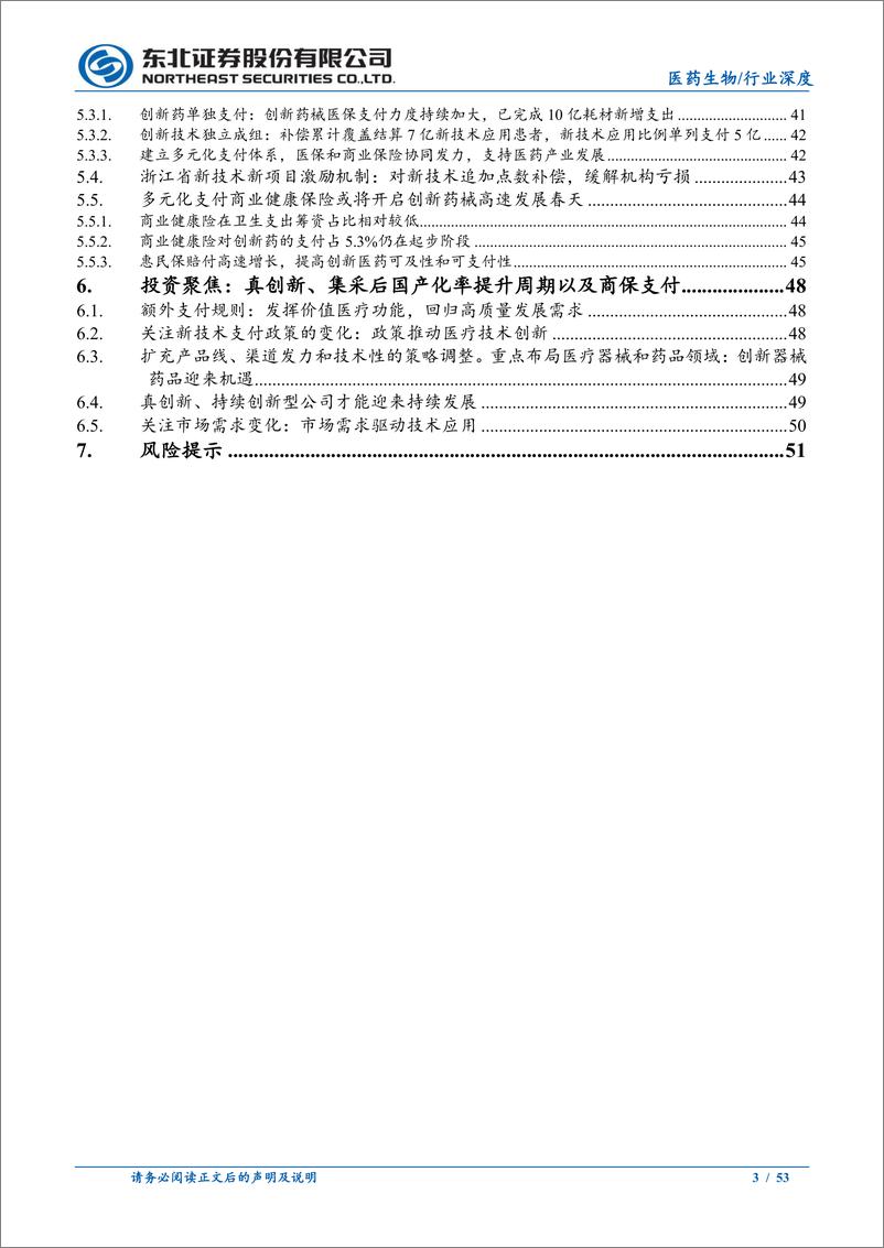 《医药生物行业DRG／DIP支付方式改革下的医疗投资机会百场路演更新：DRG海内外支付情况更新及创新技术支付-240628-东北证券-53页》 - 第3页预览图