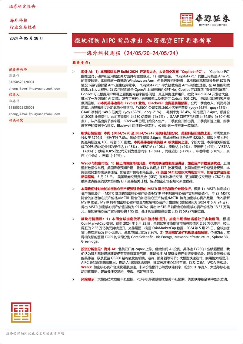 《华源证券-海外科技周报：微软领衔AIPC新品推出 加密现货ETF再添新军》 - 第1页预览图