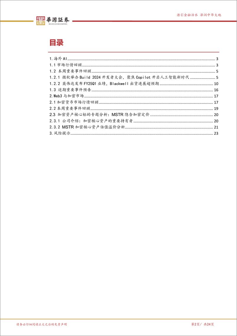 《华源证券-海外科技周报：微软领衔AIPC新品推出 加密现货ETF再添新军》 - 第2页预览图