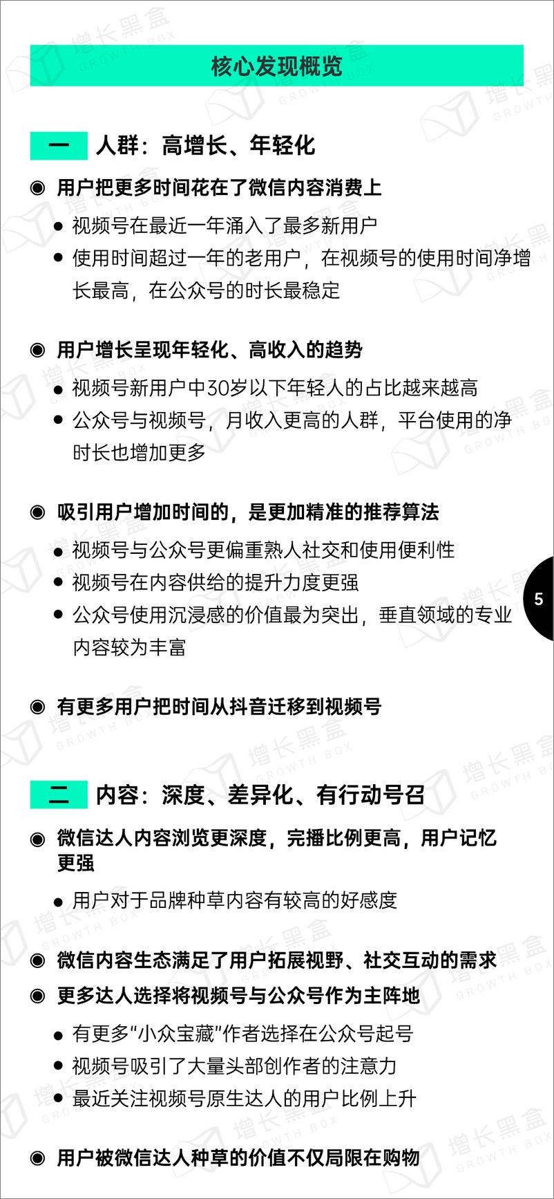 《【增长黑盒】2024微信内容种草趋势洞察-64页》 - 第7页预览图