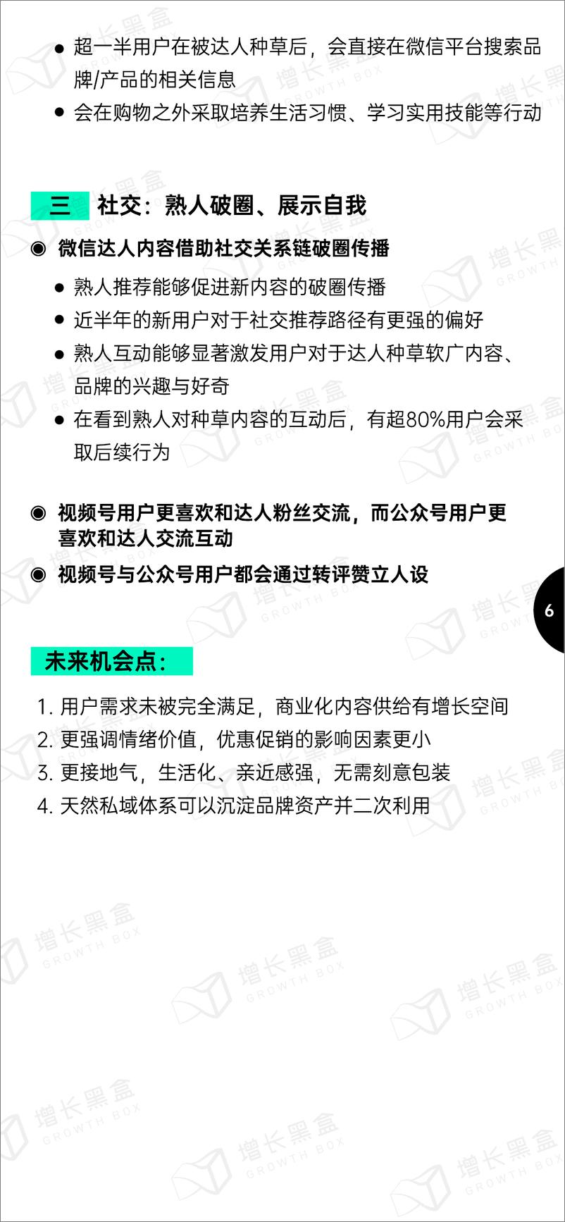 《【增长黑盒】2024微信内容种草趋势洞察-64页》 - 第8页预览图