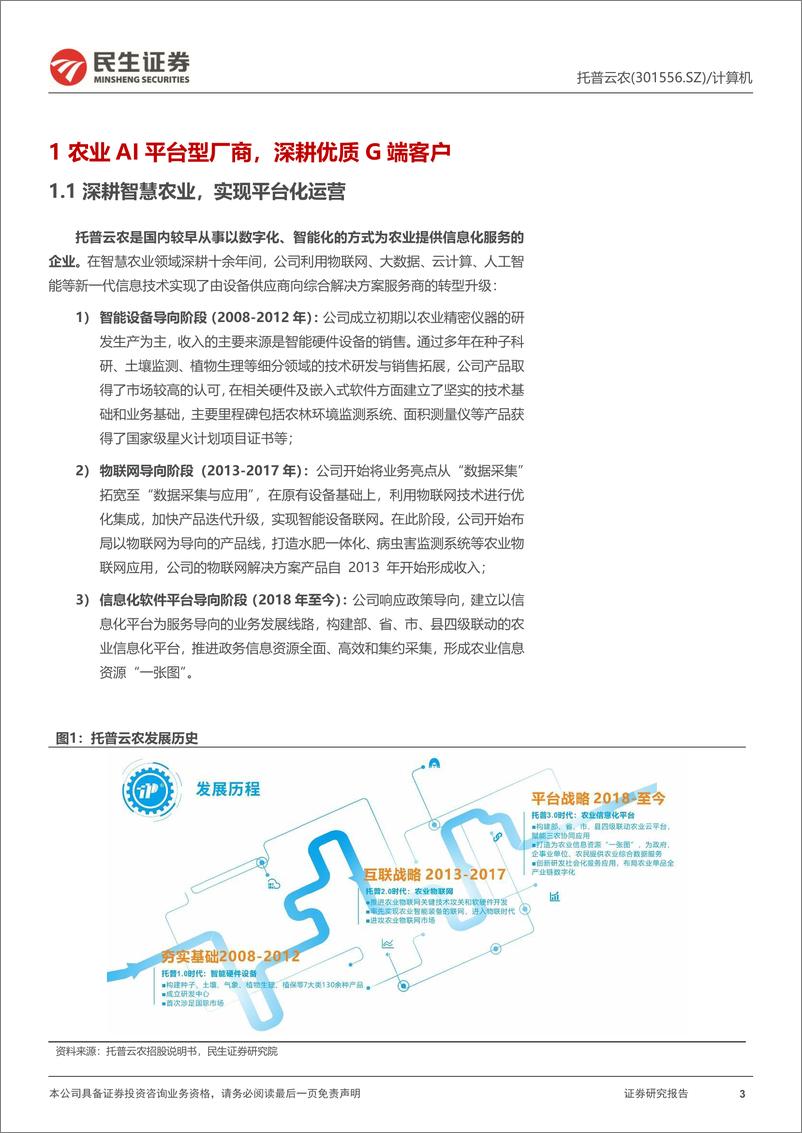 《托普云农(301556)新股研究报告：稀缺的AI%2b农业领军者-241017-民生证券-22页》 - 第4页预览图