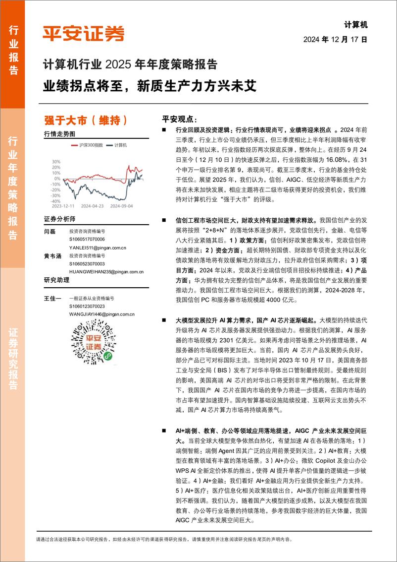 《计算机行业2025年年度策略报告：业绩拐点将至，新质生产力方兴未艾-241217-平安证券-55页》 - 第1页预览图