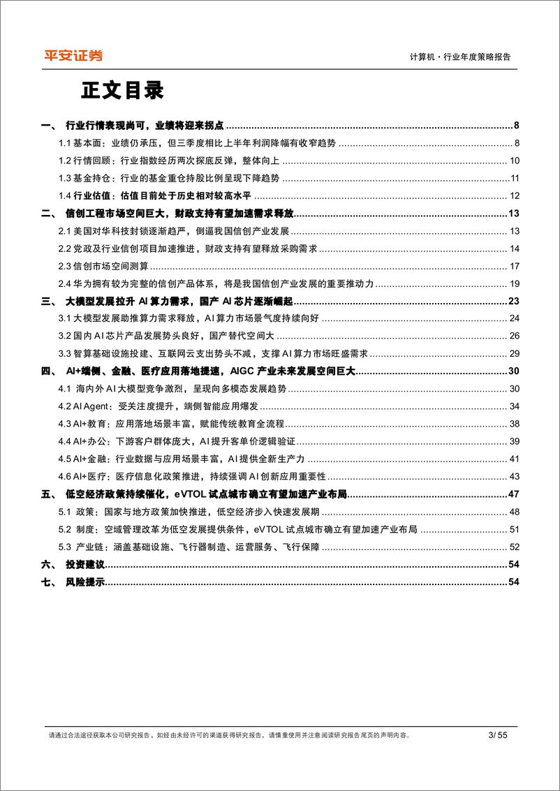 《计算机行业2025年年度策略报告：业绩拐点将至，新质生产力方兴未艾-241217-平安证券-55页》 - 第3页预览图