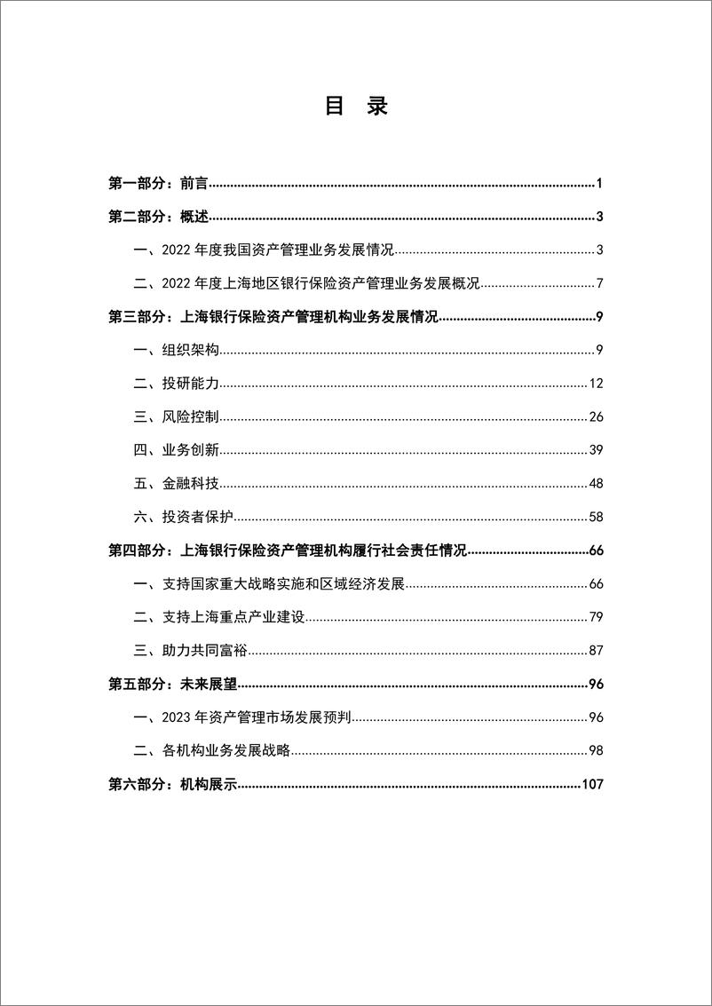 《上海银行保险资产管理行业2022年度报告-123页》 - 第3页预览图