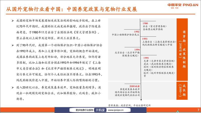 《20210725-平安证券-平安证券宠物行业系列研究报告一：从美日经验看我国宠物行业发展》 - 第8页预览图