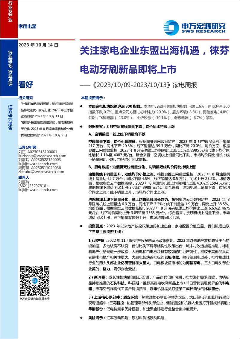 《申万宏源-家电行业周报_关注家电企业东盟出海机遇_徕芬电动牙刷新品即将上市》 - 第1页预览图