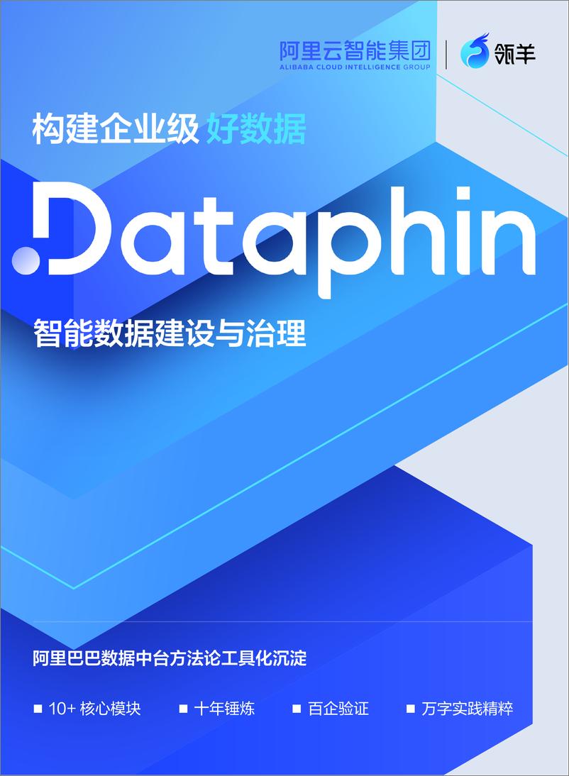 《2024年构建企业级好数据-Dataphin智能数据建设与治理产品白皮书》 - 第1页预览图