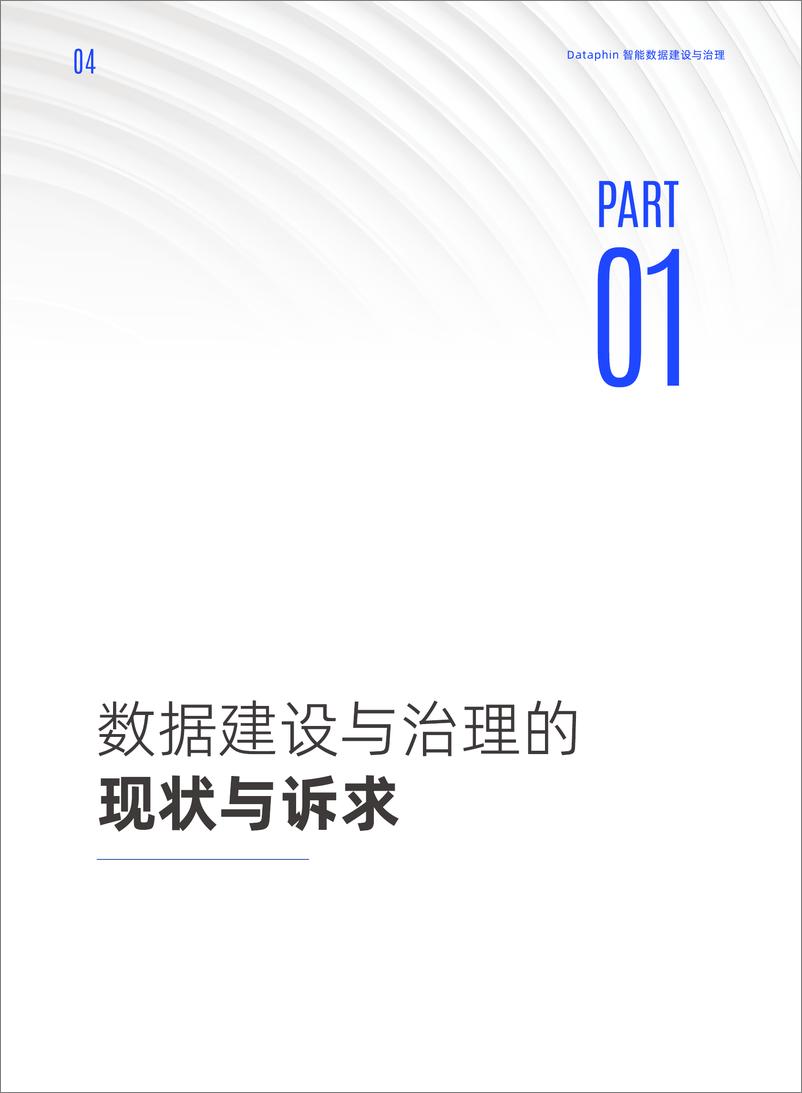 《2024年构建企业级好数据-Dataphin智能数据建设与治理产品白皮书》 - 第6页预览图