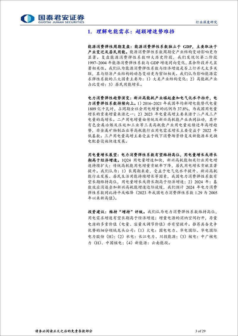 《公用事业行业电力专题系列报告(十三)：理解电能需求，超额增速势难挡-240515-国泰君安-29页》 - 第3页预览图