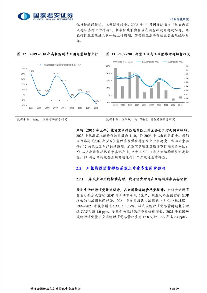 《公用事业行业电力专题系列报告(十三)：理解电能需求，超额增速势难挡-240515-国泰君安-29页》 - 第8页预览图