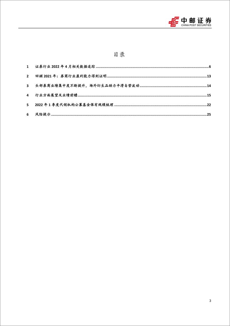 《证券行业4月月度报告：淡季不淡，静待拐点-20220526-中邮证券-27页》 - 第4页预览图