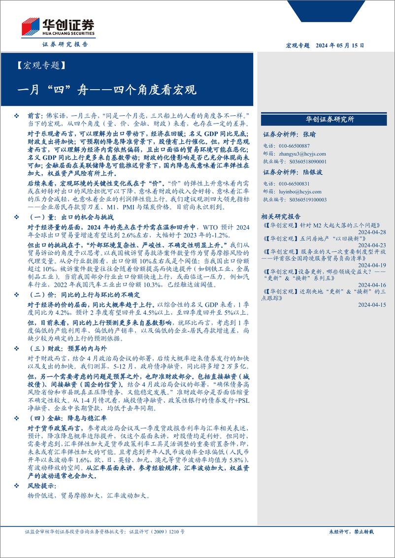 《【宏观专题】四个角度看宏观：一月“四”舟-240515-华创证券-13页》 - 第1页预览图