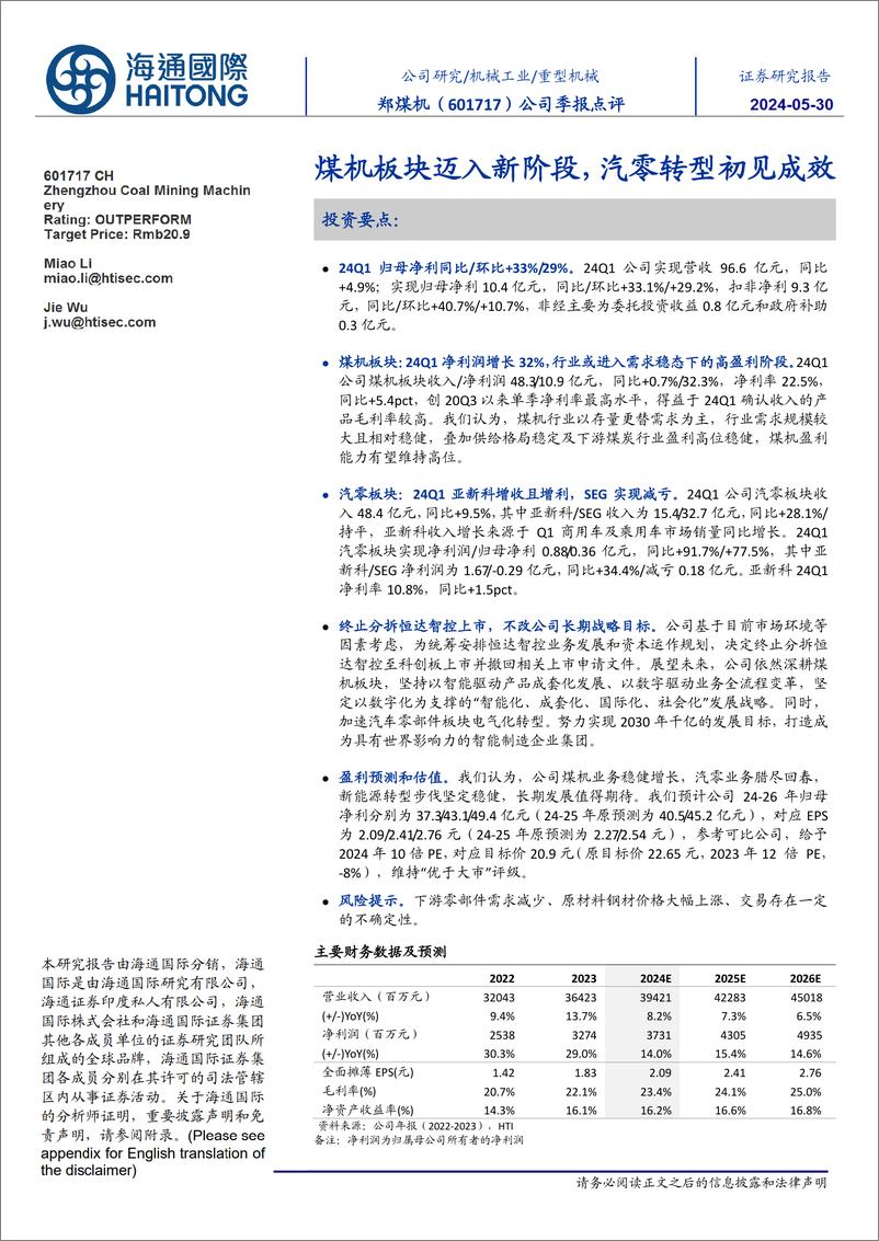 《郑煤机-601717.SH-公司季报点评：煤机板块迈入新阶段，汽零转型初见成效-20240530-海通国际-11页》 - 第1页预览图