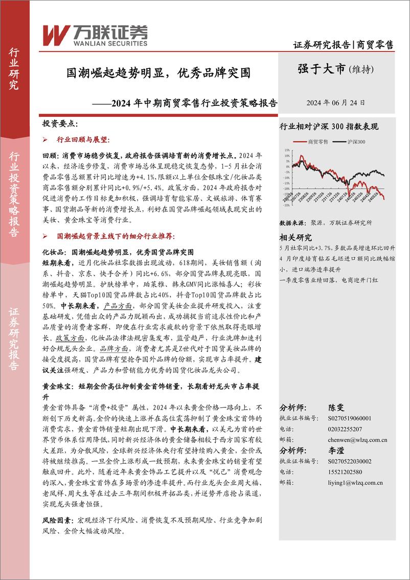 《2024年中期商贸零售行业投资策略报告：国潮崛起趋势明显，优秀品牌突围-240624-万联证券-21页》 - 第1页预览图