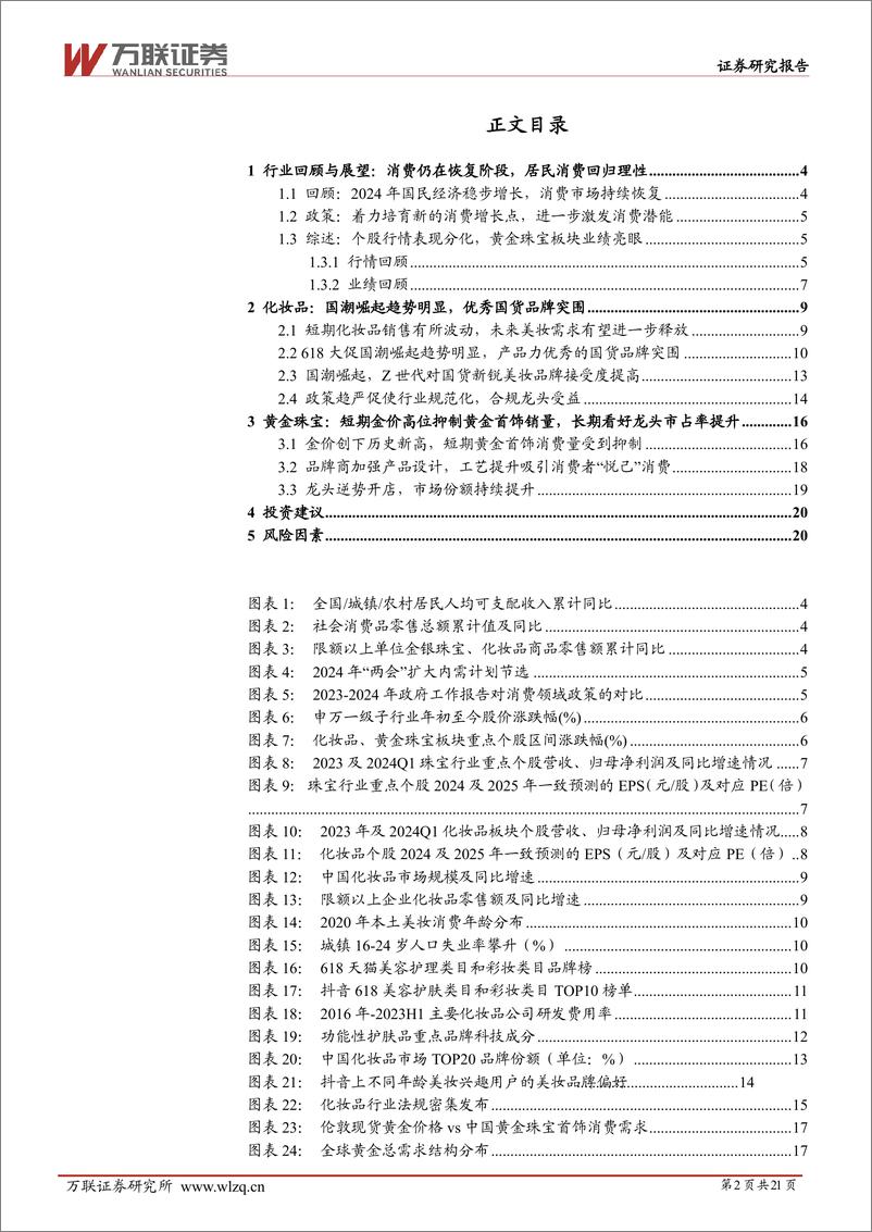 《2024年中期商贸零售行业投资策略报告：国潮崛起趋势明显，优秀品牌突围-240624-万联证券-21页》 - 第2页预览图