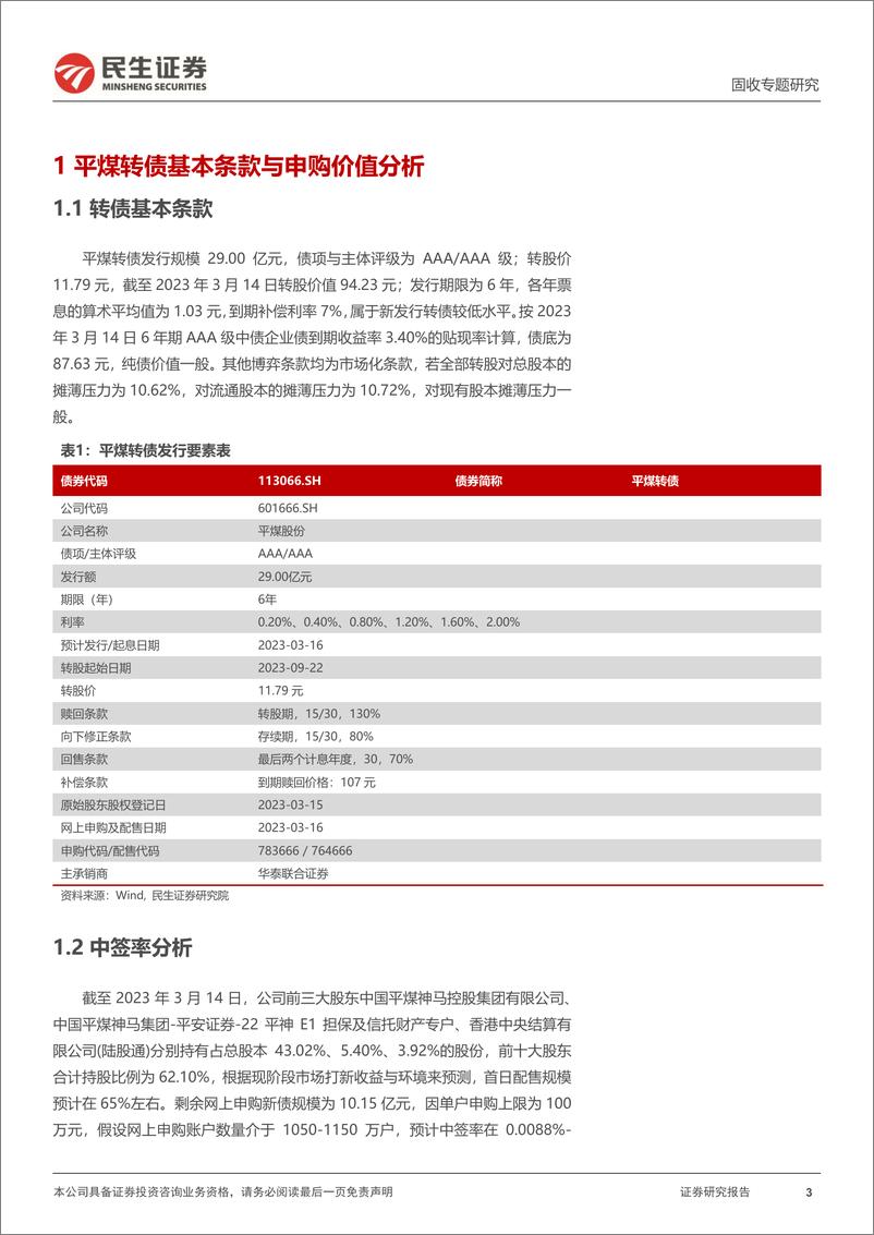 《可转债打新系列：平煤转债，国内低硫优质主焦煤产商供应商-20230315-民生证券-15页》 - 第4页预览图