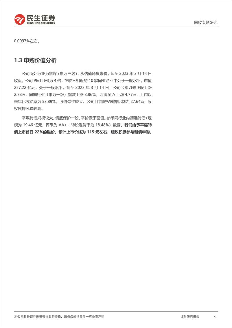 《可转债打新系列：平煤转债，国内低硫优质主焦煤产商供应商-20230315-民生证券-15页》 - 第5页预览图