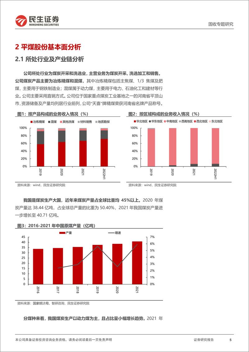 《可转债打新系列：平煤转债，国内低硫优质主焦煤产商供应商-20230315-民生证券-15页》 - 第6页预览图