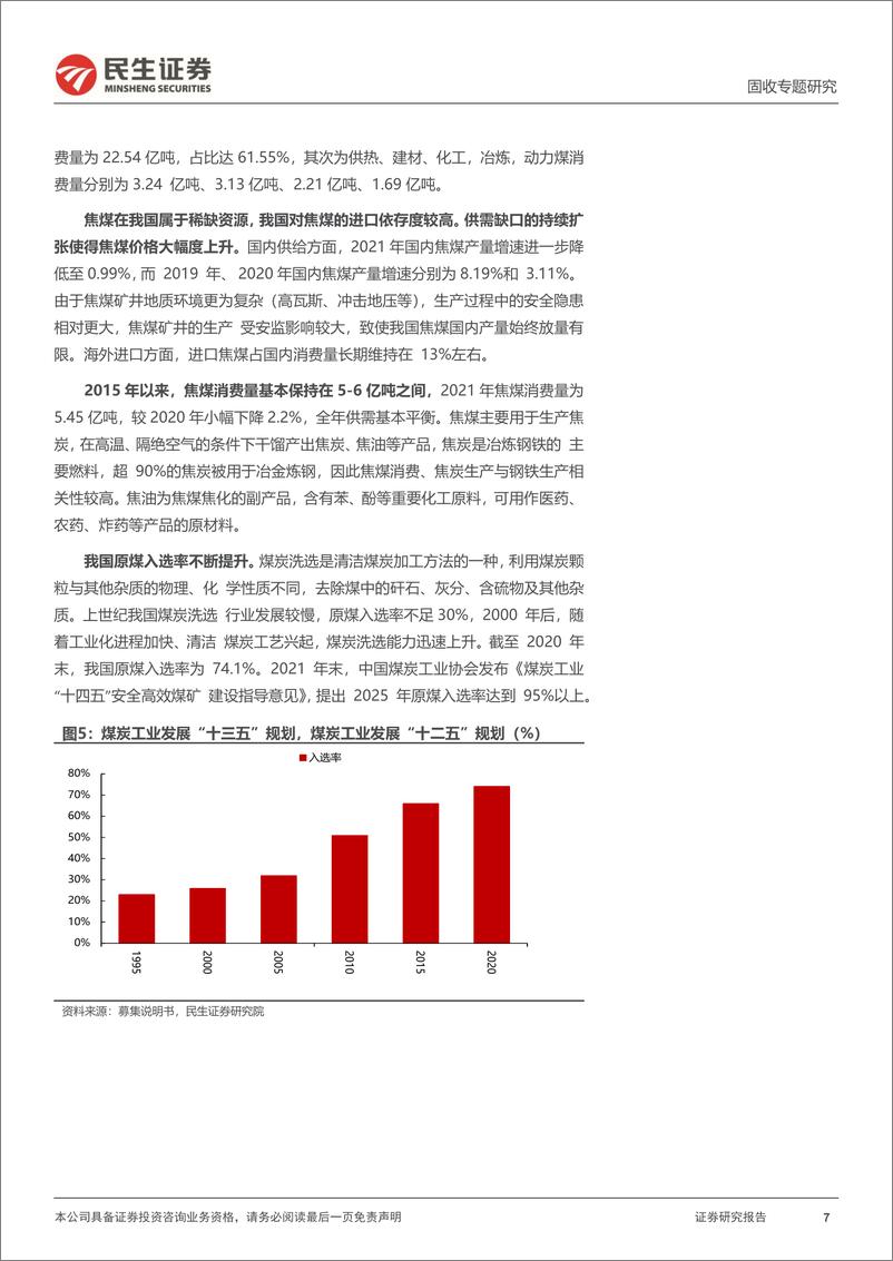 《可转债打新系列：平煤转债，国内低硫优质主焦煤产商供应商-20230315-民生证券-15页》 - 第8页预览图