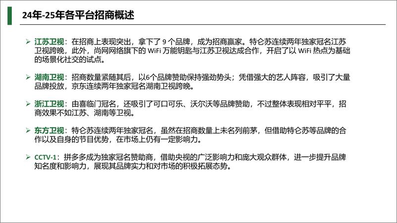 《击壤科技_2025年跨年晚会分析报告》 - 第3页预览图