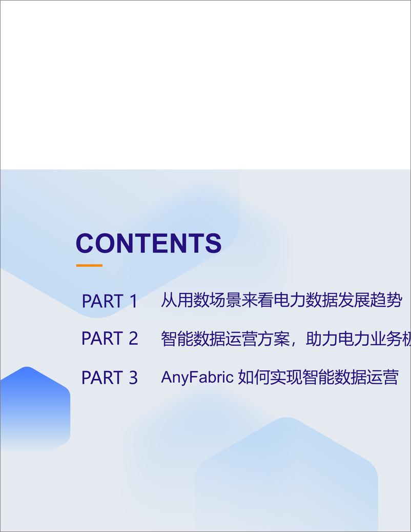 《爱数（张震）：能源行业智能数据运营方案-27页》 - 第2页预览图