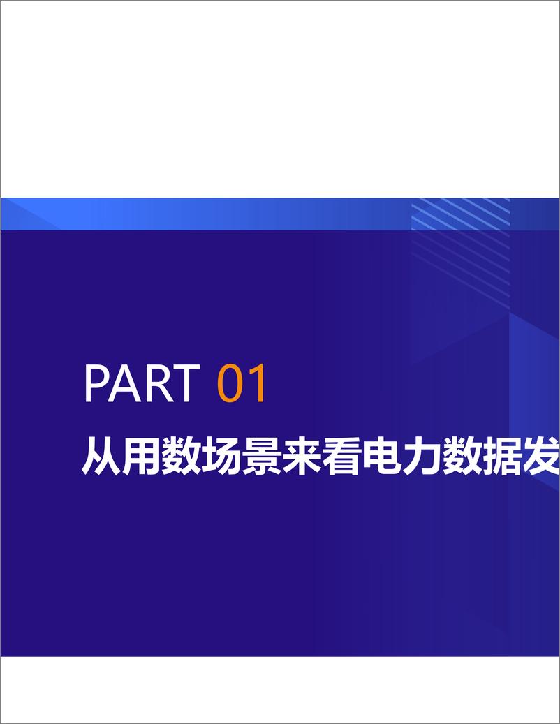 《爱数（张震）：能源行业智能数据运营方案-27页》 - 第3页预览图