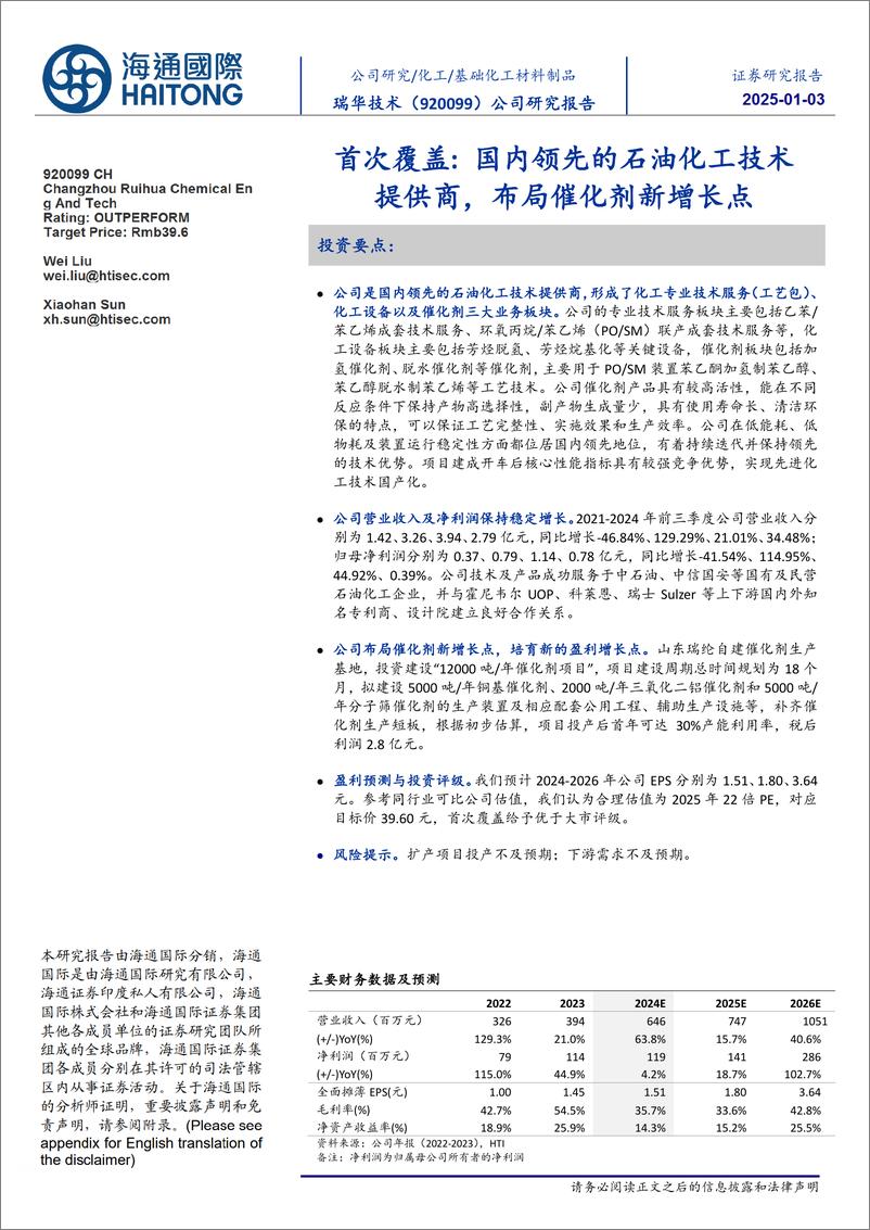 《瑞华技术(920099)首次覆盖：国内领先的石油化工技术提供商，布局催化剂新增长点-250103-海通国际-12页》 - 第1页预览图