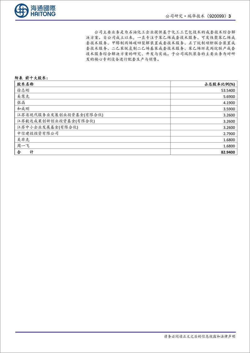 《瑞华技术(920099)首次覆盖：国内领先的石油化工技术提供商，布局催化剂新增长点-250103-海通国际-12页》 - 第3页预览图