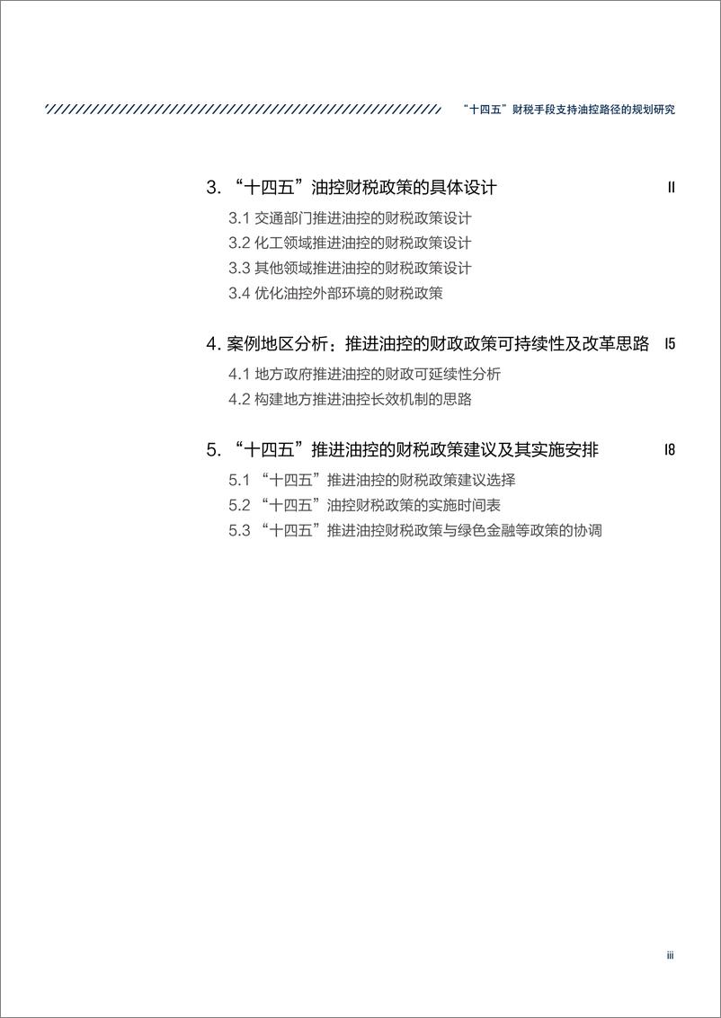 《中国财政科学研究院-“十四五”财税手段支持油控路径的规划研究-2020.12-36页》 - 第6页预览图