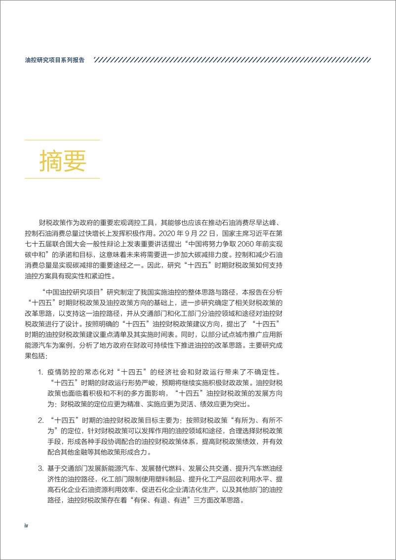 《中国财政科学研究院-“十四五”财税手段支持油控路径的规划研究-2020.12-36页》 - 第7页预览图