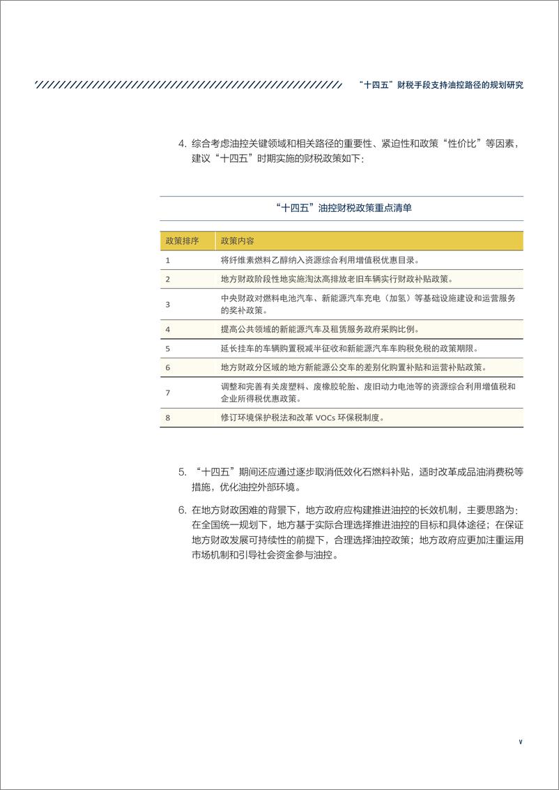 《中国财政科学研究院-“十四五”财税手段支持油控路径的规划研究-2020.12-36页》 - 第8页预览图