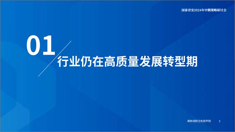 《2024年中期策略研讨会-券商行业2024中期策略会报告：从供给侧寻超额收益-240615-国泰君安-30页》 - 第3页预览图